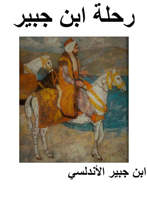 Cover image for رحلة ابن جبير